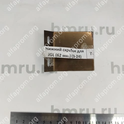 Нижний скребок для JGL-120/135-5B (62 мм.) (3-24)