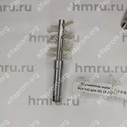 Ворошитель муки (щетка) для JGL (3-22)