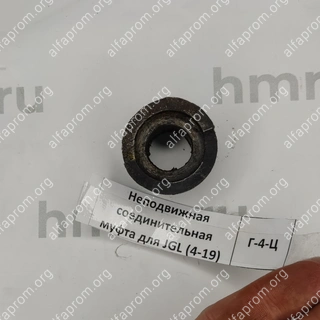 Неподвижная соединительная муфта для JGL (4-19)